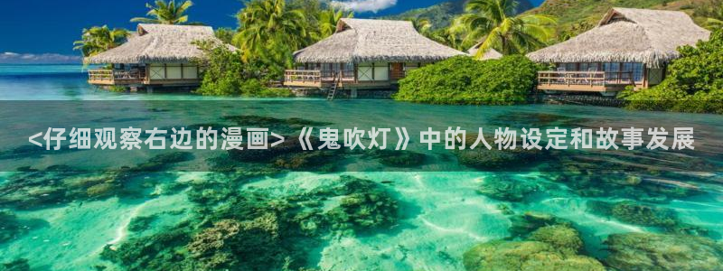 奇漫屋漫画下拉式酷漫屋免费：<仔细观察右边的漫画> 《鬼吹灯》中的人物设定和故事发展