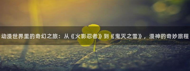 奇漫屋免费漫画下拉式古风漫画网：动漫世界里的奇幻之旅：从《火影忍者》到《鬼灭之雪》，漫神的奇妙旅程