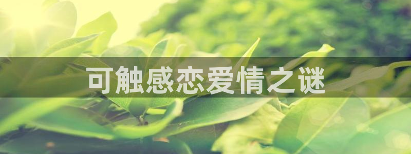 免费漫画下拉式奇漫屋：可触感恋爱情之谜