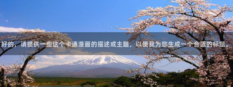 免费漫画下拉式奇漫屋：好的，请提供一些这个卡通漫画的描述或主题，以便我为您生成一个合适的标题。