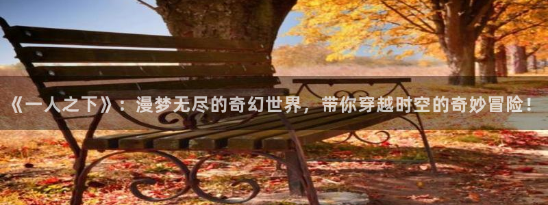 万人之上漫画下拉式免费阅读奇漫屋：《一人之下》：漫梦无尽的奇幻世界，带你穿越时空的奇妙冒险！
