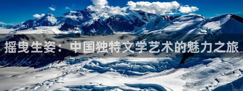 下拉式漫画奇漫屋：摇曳生姿：中国独特文学艺术的魅力之旅