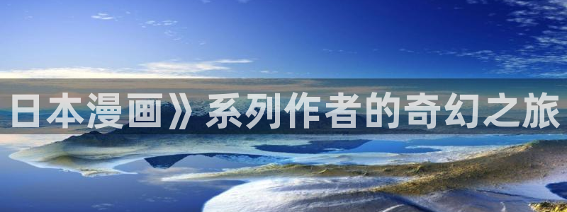 步天歌漫画免费下拉式奇漫屋漫画：日本漫画》系列作者的奇幻之旅