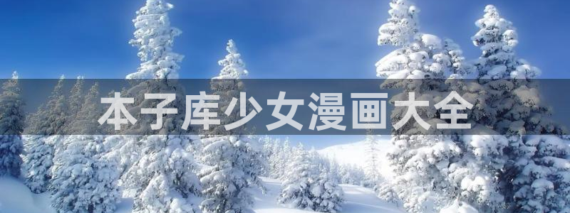 千金韩漫免费版下拉式漫画奇漫屋：本子库少女漫画大全