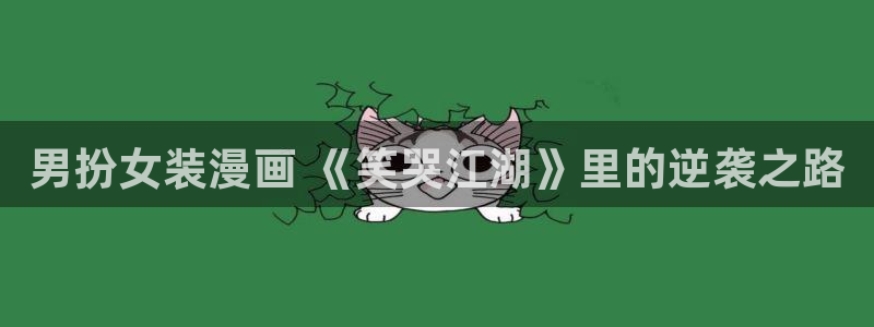 奇漫屋0：男扮女装漫画 《笑哭江湖》里的逆袭之路