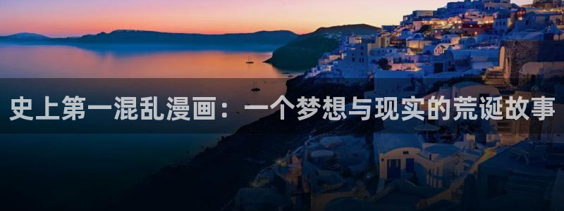 意中人奇漫屋漫画下拉式古风漫画：史上第一混乱漫画：一个梦想与现实的荒诞故事