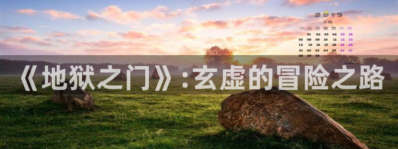 似锦漫画免费下拉式奇漫屋：《地狱之门》:玄虚的冒险之路