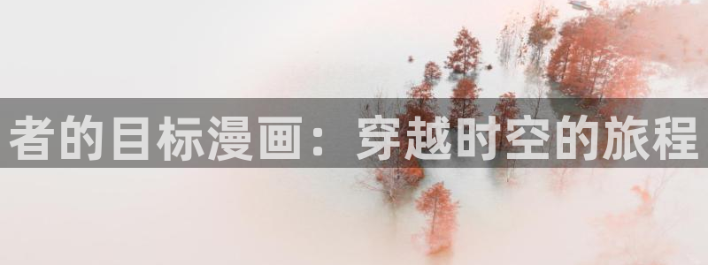 奇漫屋漫画免费下拉式在线观看：者的目标漫画：穿越时空的旅程