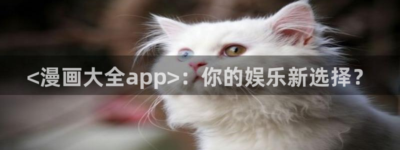 cc漫画星球漫画下拉式免费阅读奇漫屋：<漫画大全app>：你的娱乐新选择？