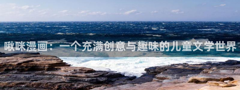 奇漫屋画官方-免费漫画：啾咪漫画：一个充满创意与趣味的儿童文学世界