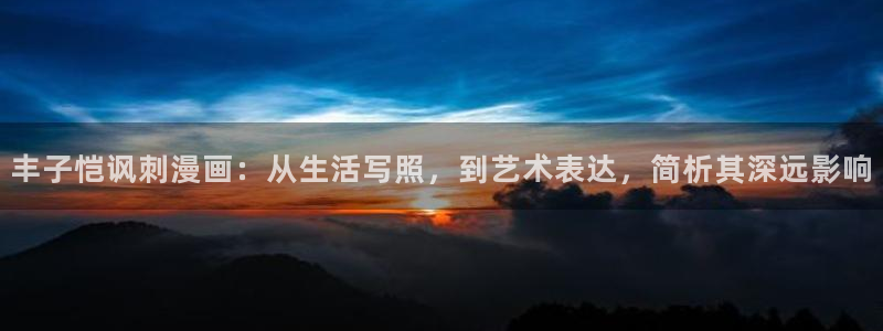 漫屋漫画下拉式奇漫屋漫画免费阅读：丰子恺讽刺漫画：从生活写照，到艺术表达，简析其深远影响