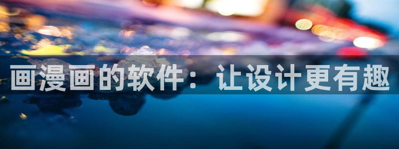 奇漫屋画官方-免费漫画下拉式在线星：画漫画的软件：让设计更有趣