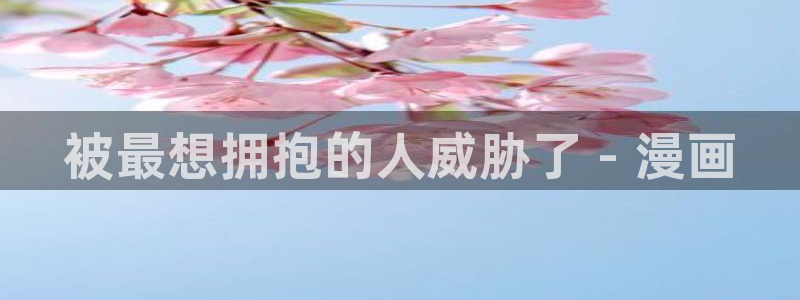漫画免费观看漫画大全看漫画下拉式奇漫屋：被最想拥抱的人威胁了 - 漫画