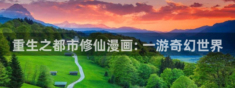 奇漫网漫画下拉式奇漫屋漫画：重生之都市修仙漫画: 一游奇幻世界