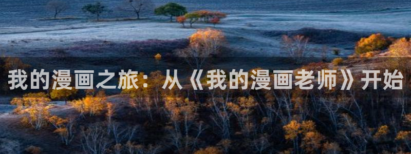 奇漫屋画官方-免费漫画下拉式在线星：我的漫画之旅：从《我的漫画老师》开始