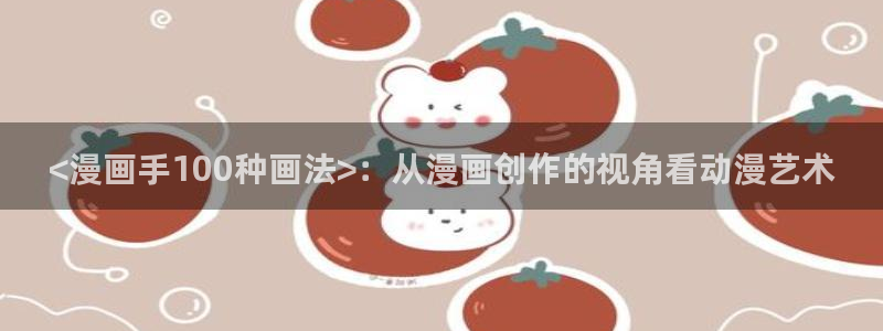 奇漫屋漫画下拉式奇漫屋漫画免费元尊：<漫画手100种画法>：从漫画创作的视角看动漫艺术