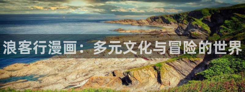 奇漫屋下载：浪客行漫画：多元文化与冒险的世界