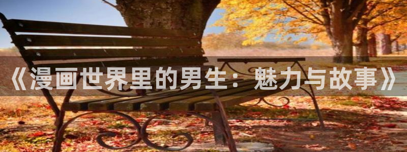 我是坏小子漫画下拉式奇漫屋