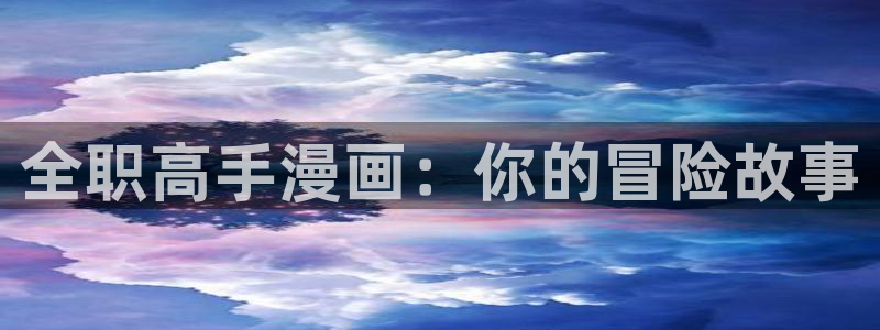 漫画(下拉式)奇漫屋入口