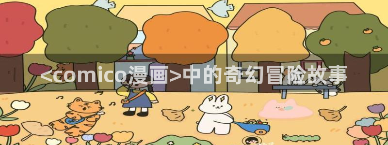萌师在上漫画奇漫屋下拉式